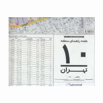 نقشه راهنمای منطقه10 تهران 70*100 (کد 1310)،(گلاسه)
