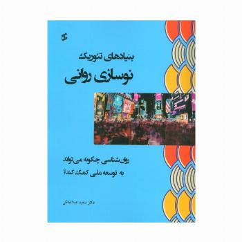 بنیادهای تئوریک نوسازی روانی (روان شناسی چگونه می تواند به توسعه ملی کمک کند؟)