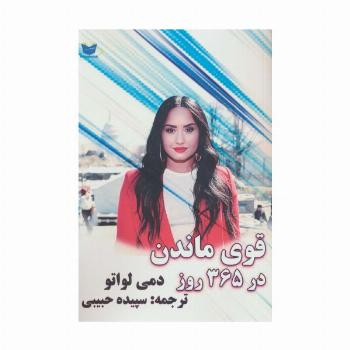 قوی ماندن در 365 روز