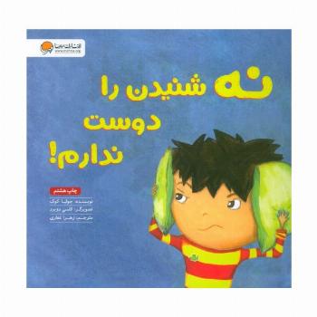 نه شنیدن را دوست ندارم!