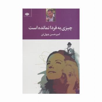 چیزی به فردا نمانده است
