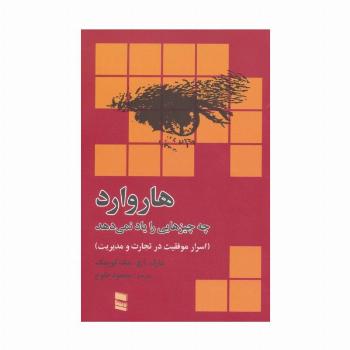 هاروارد چه چیزهایی را یاد نمی دهد (اسرار موفقیت در تجارت و مدیریت)