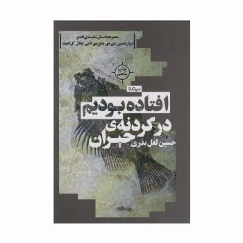 افتاده بودیم در گردنه ی حیران (کتاب بوف)