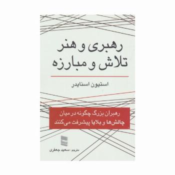 رهبری و هنر تلاش و مبارزه (رهبران بزرگ چگونه در میان چالش ها و بلایا پیشرفت می کنند)