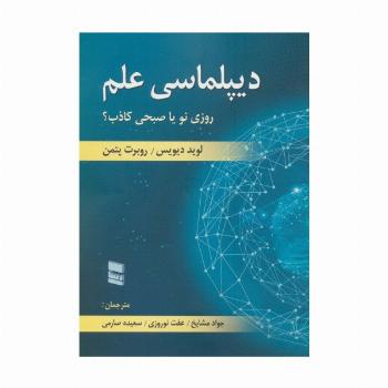 دیپلماسی علم (روزی نو یا صبحی کاذب؟)