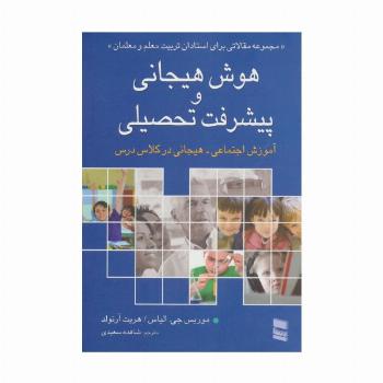 هوش هیجانی و پیشرفت تحصیلی (آموزش اجتماعی-هیجانی در کلاس درس)
