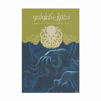 ادبیات وحشت (دختران کطولحو)