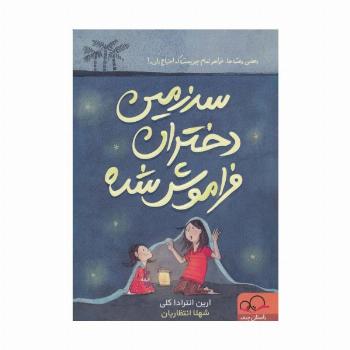 سرزمین دختران فراموش شده