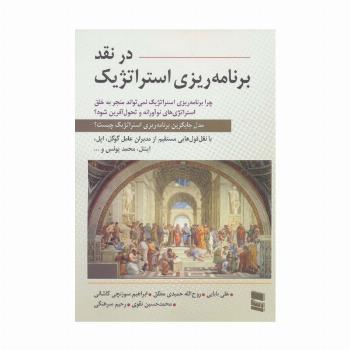 در نقد برنامه ریزی استراتژیک