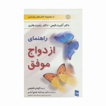 راهنمای ازدواج موفق (کتاب های خودیاری10)