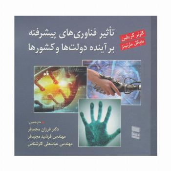 تاثیر فناوری های پیشرفته بر آینده دولت ها و کشورها