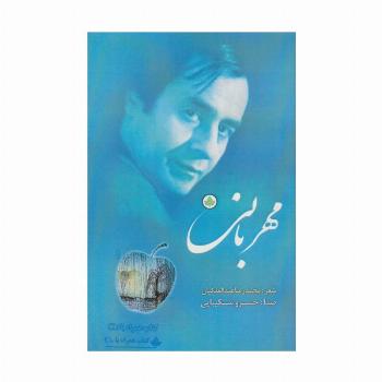 مهربانی،همراه با سی دی