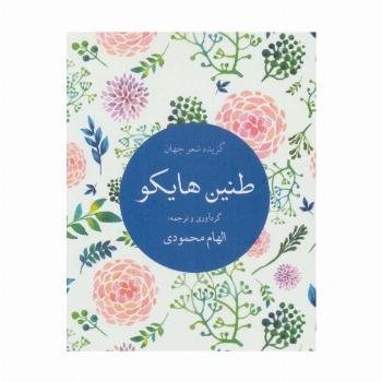 طنین هایکو (گزیده شعر جهان)