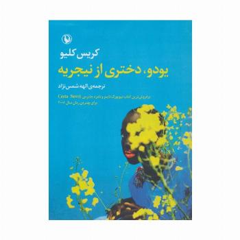 یودو،دختری از نیجریه