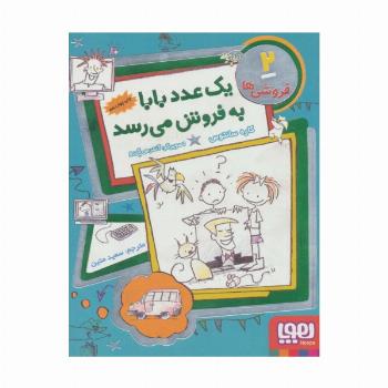 فروشی ها 2 (یک عدد بابا به فروش می رسد)