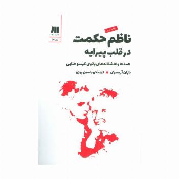 ناظم حکمت در قلب پیرایه (نامه ها و عاشقانه های بانوی گیسو حنایی)