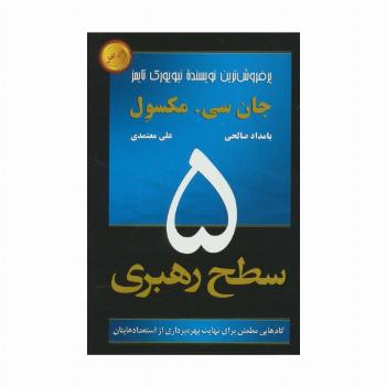 5 سطح رهبری (گام هایی مطمئن برای نهایت بهره برداری از استعدادهایتان)