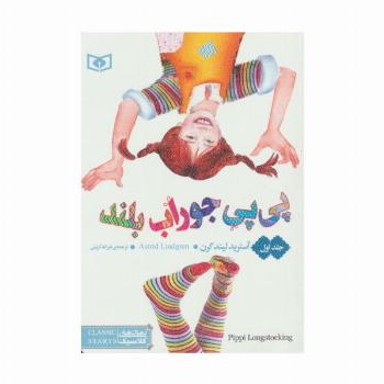 رمان های کلاسیک55 (پی پی جوراب بلند 1)