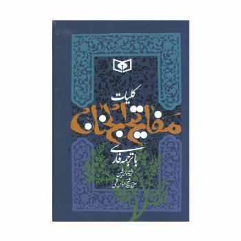 کلیات مفاتیح الجنان