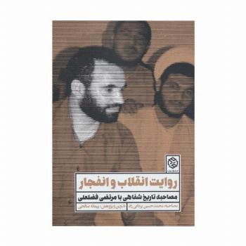 روایت انقلاب و انفجار (مصاحبه تاریخ شفاهی با مرتضی فضلعلی)