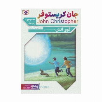 رمان های کلاسیک63 (رمان اول:جان کریستوفر 2 (گوی آتش))