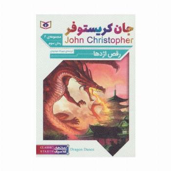 رمان های کلاسیک65 (رمان سوم:جان کریستوفر 2 (رقص اژدها))
