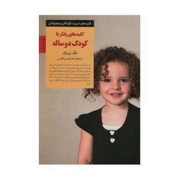 رفتار با کودک دو ساله (کلیدهای تربیت کودکان و نوجوانان)