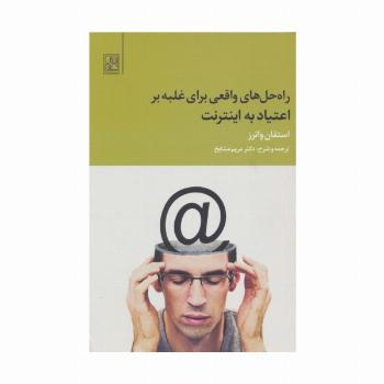راه حل های واقعی برای غلبه بر اعتیاد به اینترنت
