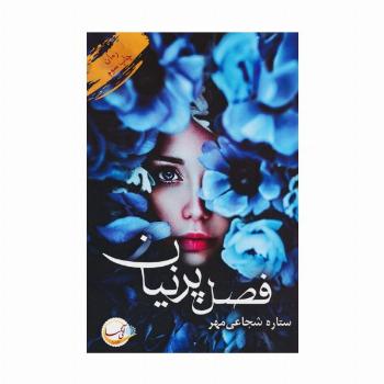 فصل پرنیان