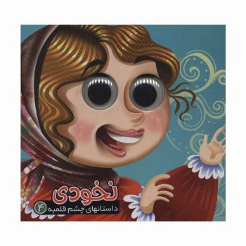 داستانهای چشم قلمبه 4 (نخودی)