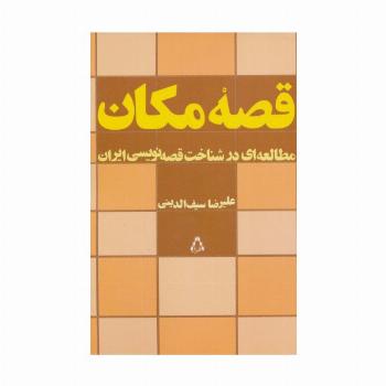 قصه مکان (مطالعه ای در شناخت قصه نویسی ایران)
