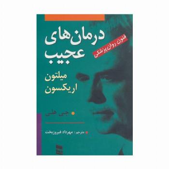 درمان های عجیب (فنون روان پزشکی میلتون اریکسون)