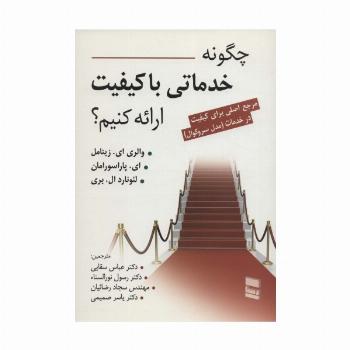 چگونه خدماتی با کیفیت ارائه کنیم؟ (مرجع اصلی برای کیفیت در خدمت (مدل سروکوال))