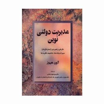 مدیریت دولتی نوین (نگرشی راهبردی (استراتژیک) سیر اندیشه ها،مفاهیم،نظریه ها)