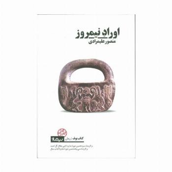 اوراد نیمروز (کتاب بوف)