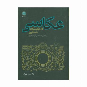 عکاسی در باستان شناسی و نگاهی به عکاسی مردم نگاری