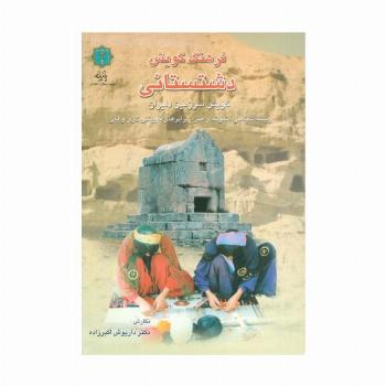 فرهنگ گویش دشتستانی (گویش سرزمین دلیران)