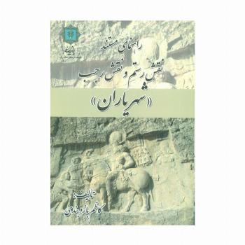 راهنمای مستند نقش رستم و نقش رجب «شهریاران» (گلاسه)