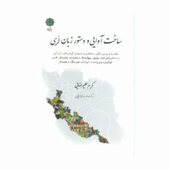 ساخت آوایی و دستور زبان لری