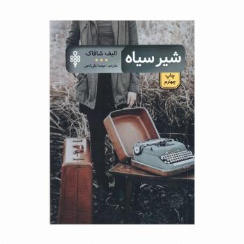 شیر سیاه (ادبیات بیگانه)