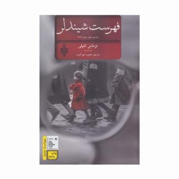 فهرست شیندلر (ادبیات جهان)
