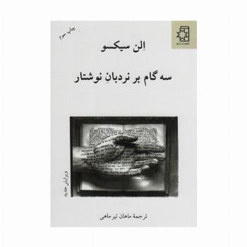 سه گام بر نردبان نوشتار