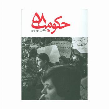 حکومت 58 (2زبانه،گلاسه)