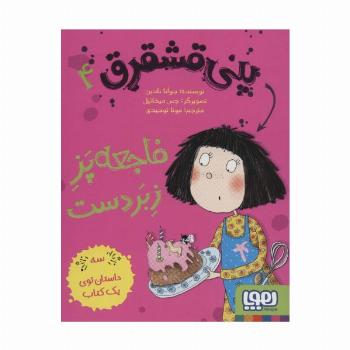پنی قشقرق 4 (فاجعه پز زبردست)