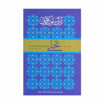 تحلی در آراستن دل به صفات حمیده (آداب سلوک قرآنی 3)