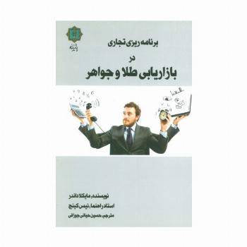برنامه ریزی تجاری در بازاریابی طلا و جواهر