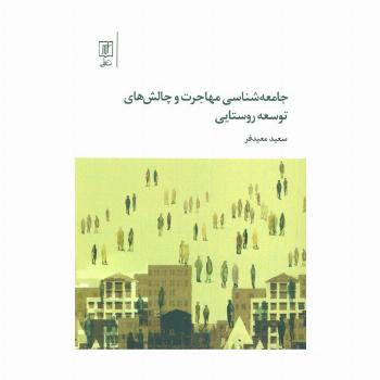 جامعه شناسی مهاجرت و چالش های توسعه روستایی