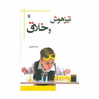 تیزهوش و خلاق