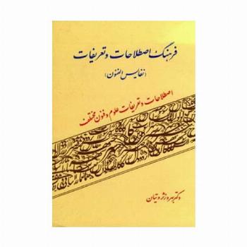 فرهنگ اصطلاحات و تعریفات (نفایس الفنون)،(اصطلاحات و تعریفات علوم و فنون مختلف)