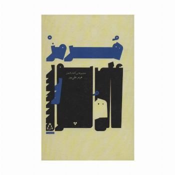 مجموعه ی کامل اشعار هرمز علی پور (شعر امروز ایران32)